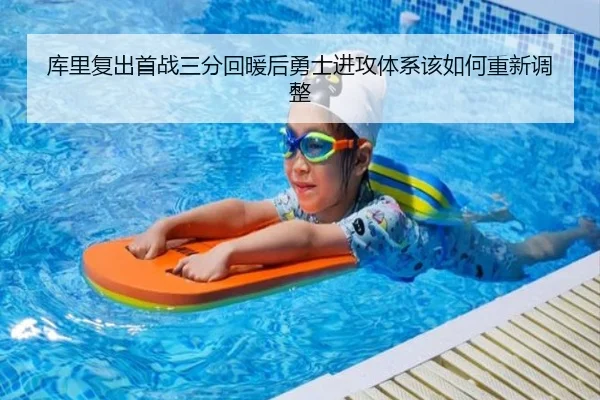 库里复出首战三分回暖后勇士进攻体系该如何重新调整