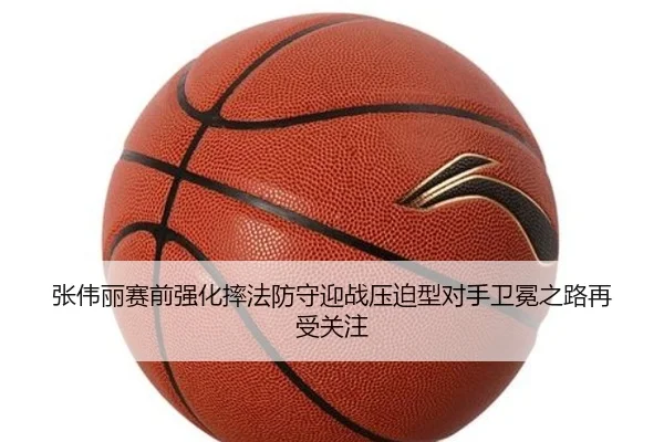 张伟丽赛前强化摔法防守迎战压迫型对手卫冕之路再受关注